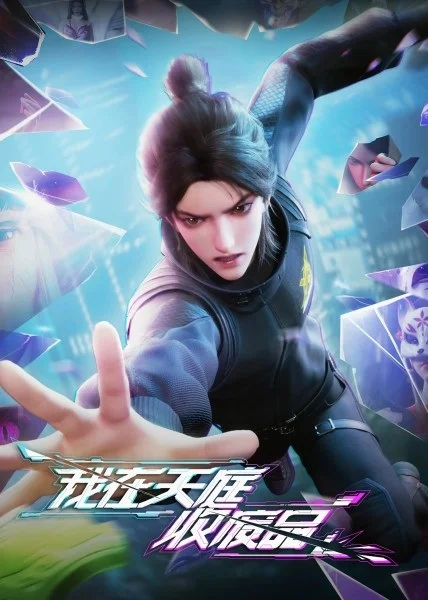 Я собираю мусор Небесного двора Я собираю мусор Небесного двора