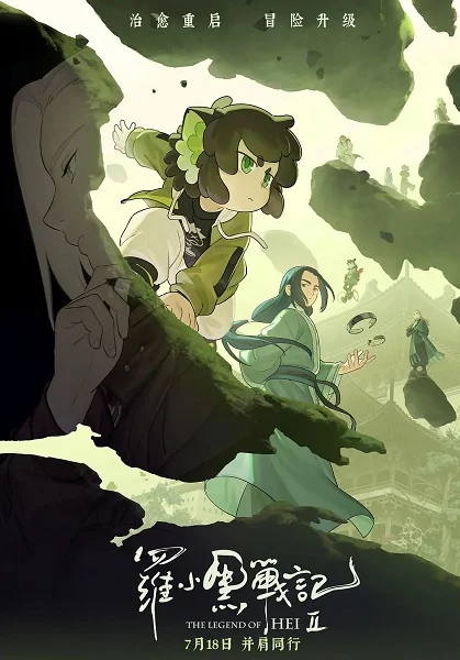 Легенда о Сяохэе Ло 2 Легенда о Сяохэе Ло 2